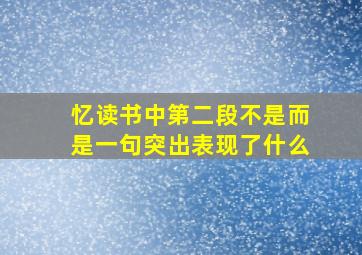 忆读书中第二段不是而是一句突出表现了什么