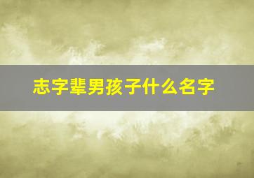 志字辈男孩子什么名字