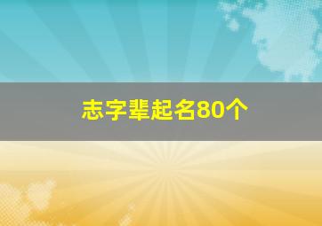 志字辈起名80个