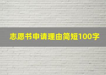 志愿书申请理由简短100字