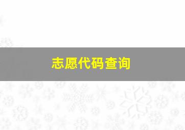 志愿代码查询