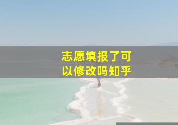 志愿填报了可以修改吗知乎