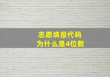 志愿填报代码为什么是4位数