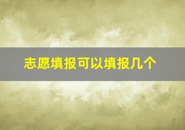 志愿填报可以填报几个