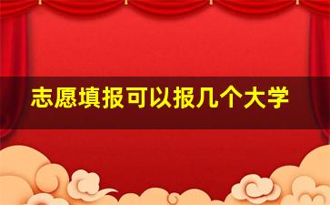 志愿填报可以报几个大学