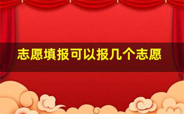 志愿填报可以报几个志愿