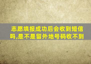 志愿填报成功后会收到短信吗,是不是留外地号码收不到