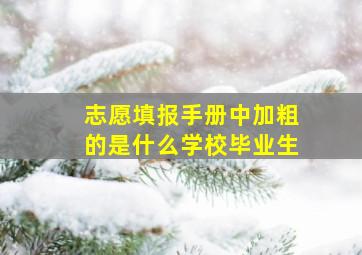 志愿填报手册中加粗的是什么学校毕业生