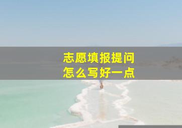 志愿填报提问怎么写好一点