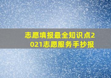 志愿填报最全知识点2021志愿服务手抄报