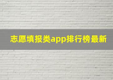 志愿填报类app排行榜最新