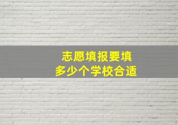 志愿填报要填多少个学校合适