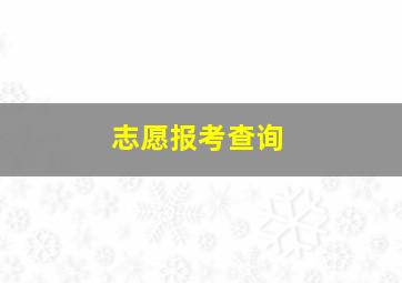 志愿报考查询