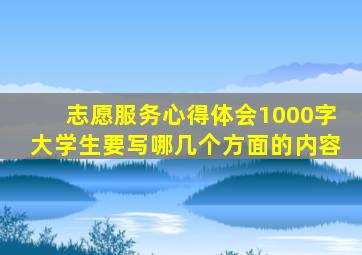 志愿服务心得体会1000字大学生要写哪几个方面的内容