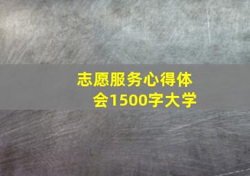 志愿服务心得体会1500字大学