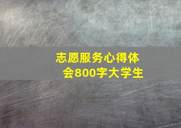 志愿服务心得体会800字大学生