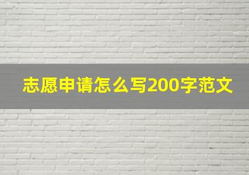 志愿申请怎么写200字范文