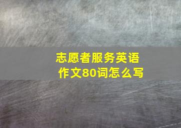 志愿者服务英语作文80词怎么写