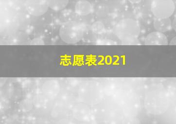 志愿表2021