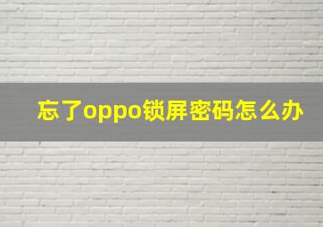 忘了oppo锁屏密码怎么办