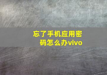 忘了手机应用密码怎么办vivo