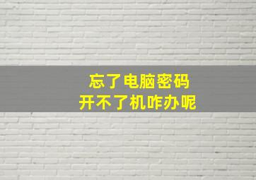 忘了电脑密码开不了机咋办呢