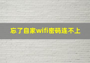 忘了自家wifi密码连不上