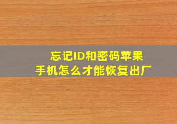 忘记ID和密码苹果手机怎么才能恢复出厂