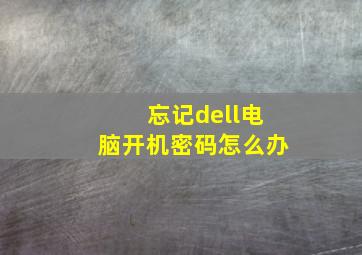 忘记dell电脑开机密码怎么办