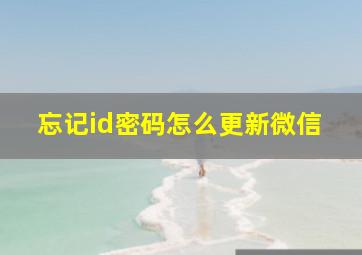 忘记id密码怎么更新微信