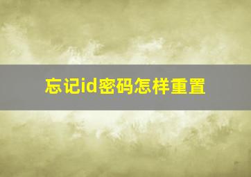 忘记id密码怎样重置