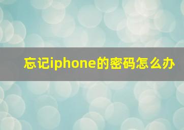 忘记iphone的密码怎么办