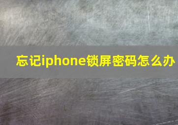 忘记iphone锁屏密码怎么办