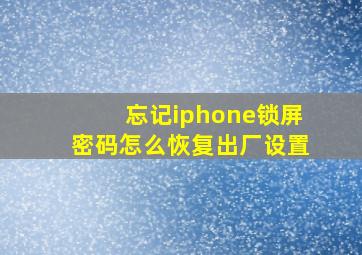 忘记iphone锁屏密码怎么恢复出厂设置