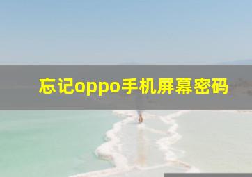 忘记oppo手机屏幕密码