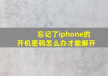 忘记了iphone的开机密码怎么办才能解开