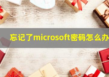 忘记了microsoft密码怎么办