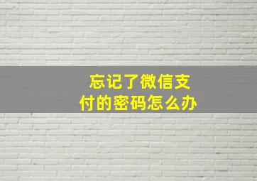 忘记了微信支付的密码怎么办