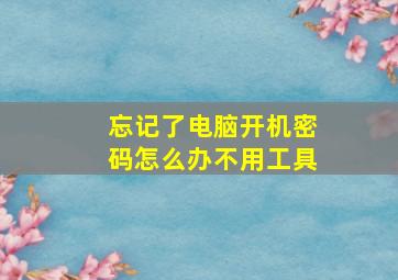 忘记了电脑开机密码怎么办不用工具