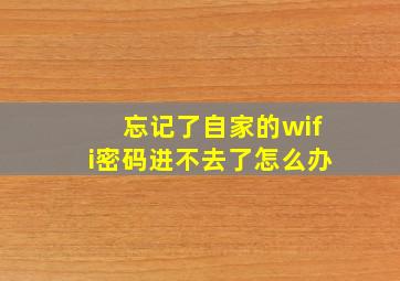 忘记了自家的wifi密码进不去了怎么办