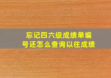 忘记四六级成绩单编号还怎么查询以往成绩