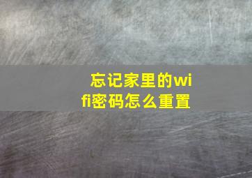 忘记家里的wifi密码怎么重置