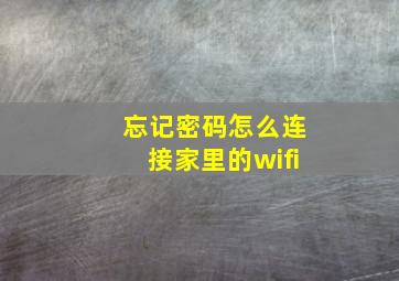 忘记密码怎么连接家里的wifi