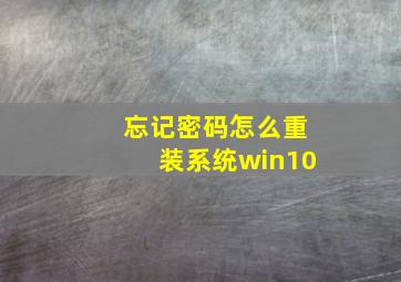 忘记密码怎么重装系统win10