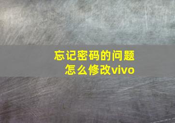 忘记密码的问题怎么修改vivo