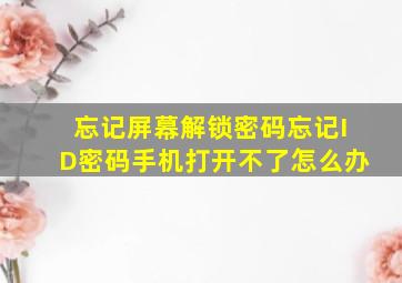 忘记屏幕解锁密码忘记ID密码手机打开不了怎么办