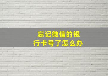 忘记微信的银行卡号了怎么办