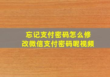 忘记支付密码怎么修改微信支付密码呢视频