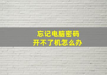 忘记电脑密码开不了机怎么办