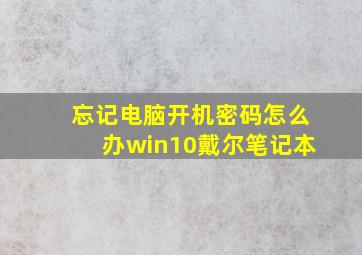 忘记电脑开机密码怎么办win10戴尔笔记本